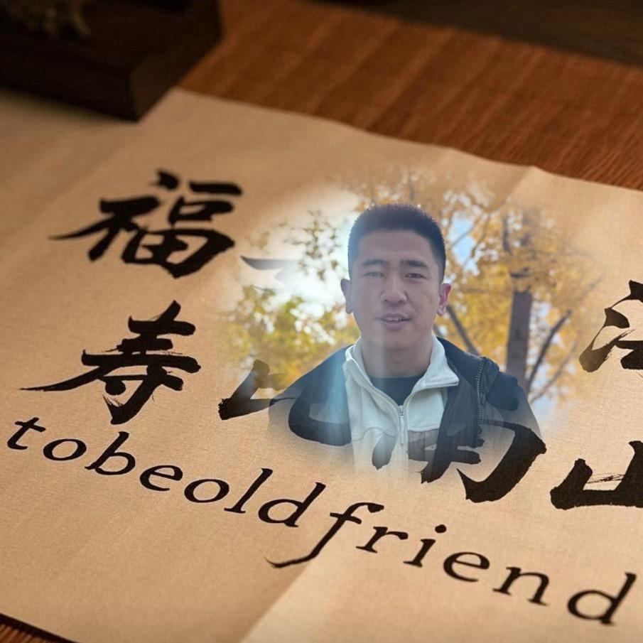 南山老师