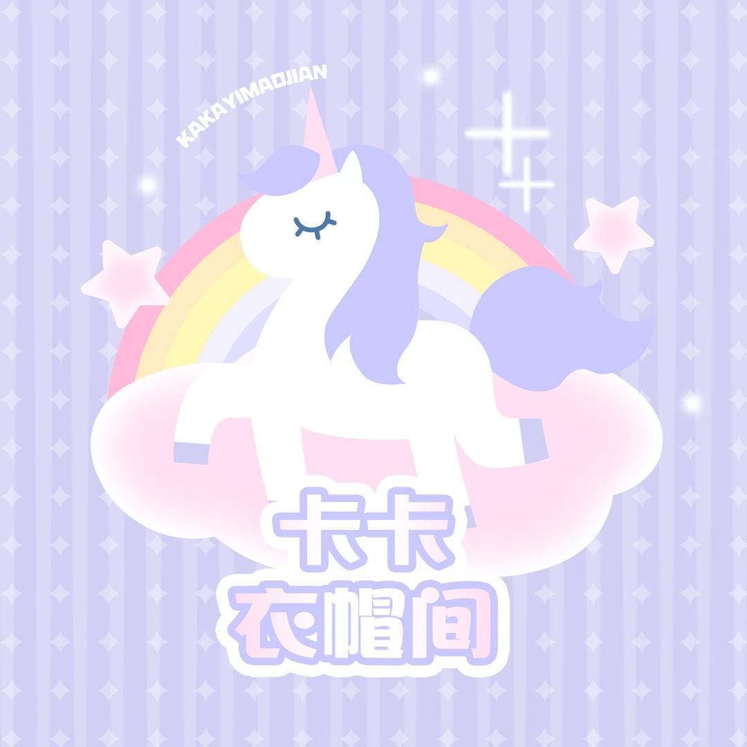 卡卡衣帽间🦄
