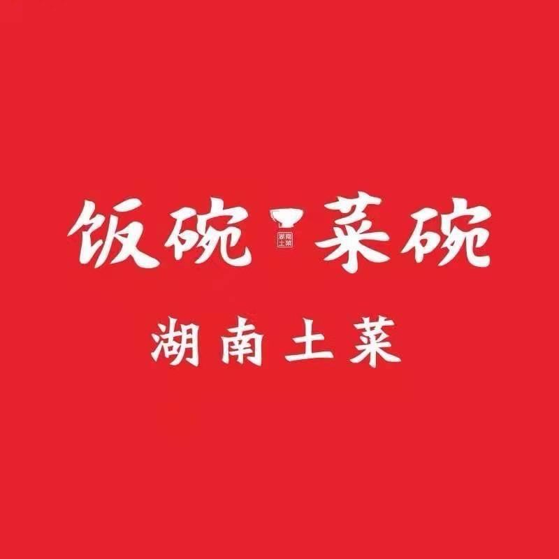 饭碗菜碗（水藤店）