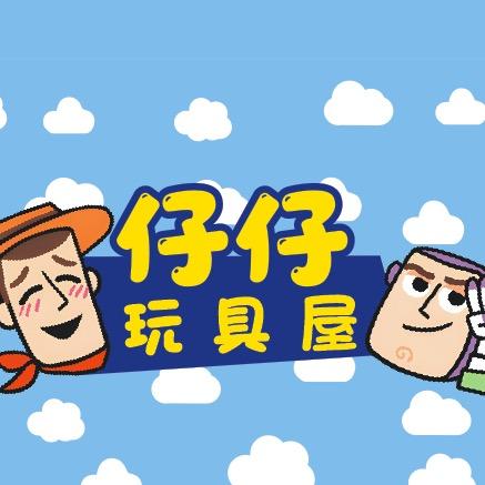 仔仔的玩具屋新沂店