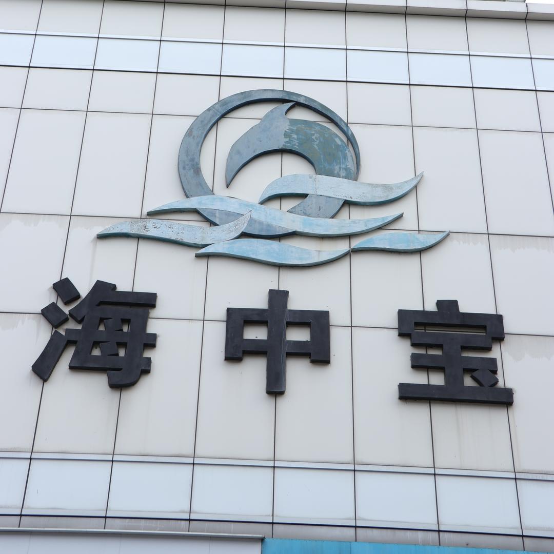海中宝海味干货批发零售