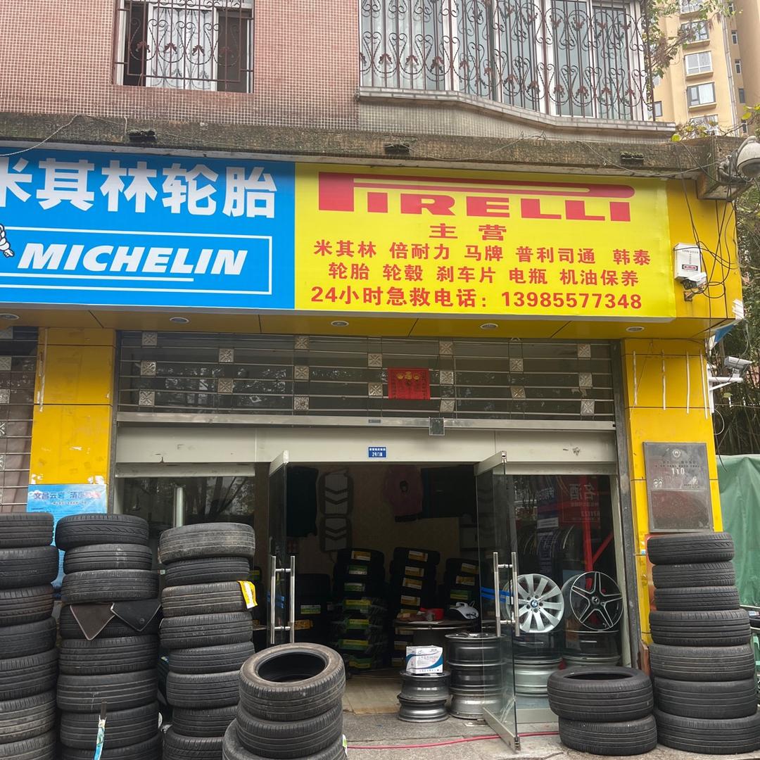 云岩区米其林轮胎经营部