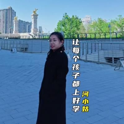 河小姑说单招