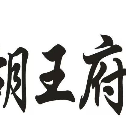 胡王府食品