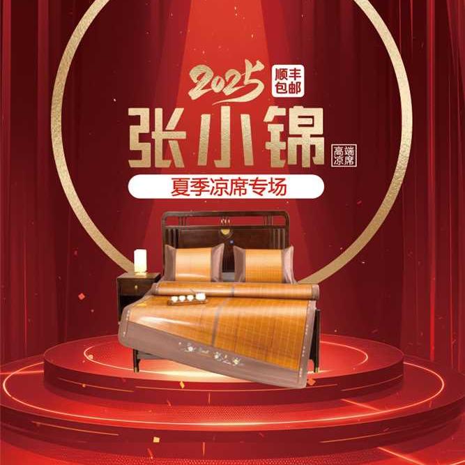 张小锦高端凉席
