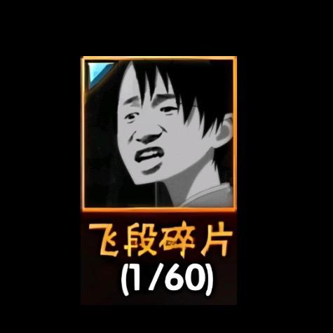 飞段不是蛋🥚@抖音