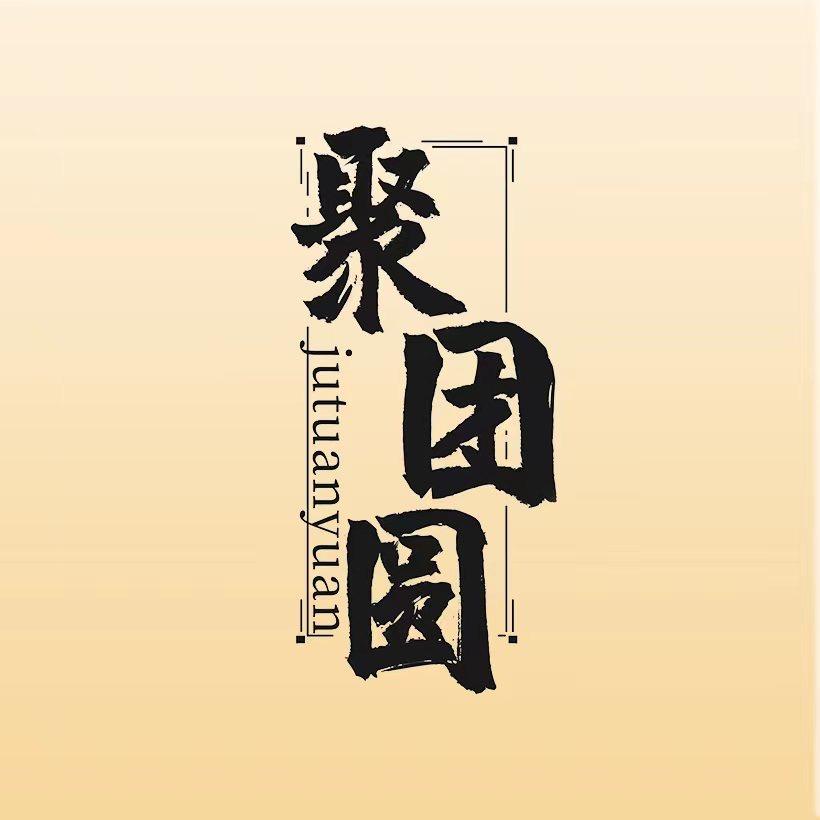 聚团圆