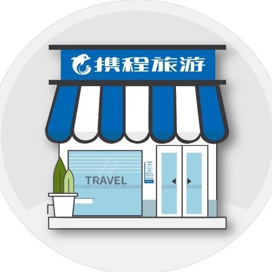 携程旅游溧水营业部