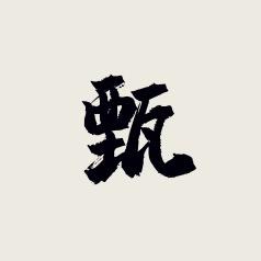 甄选