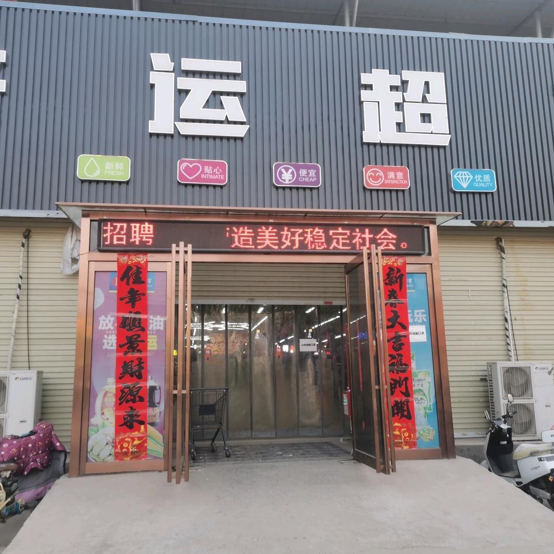 来运生活超市（官厂店）