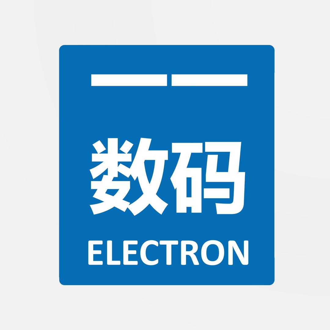 一一数码用品店