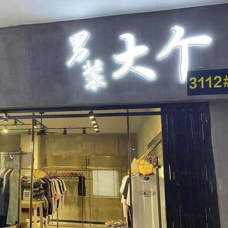 南通大个（返场切片）