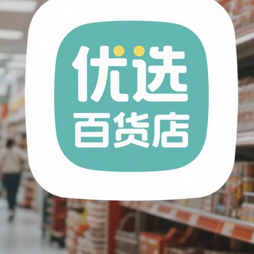 悠米百货好物