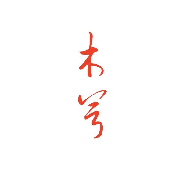 木兮唐唐童鞋