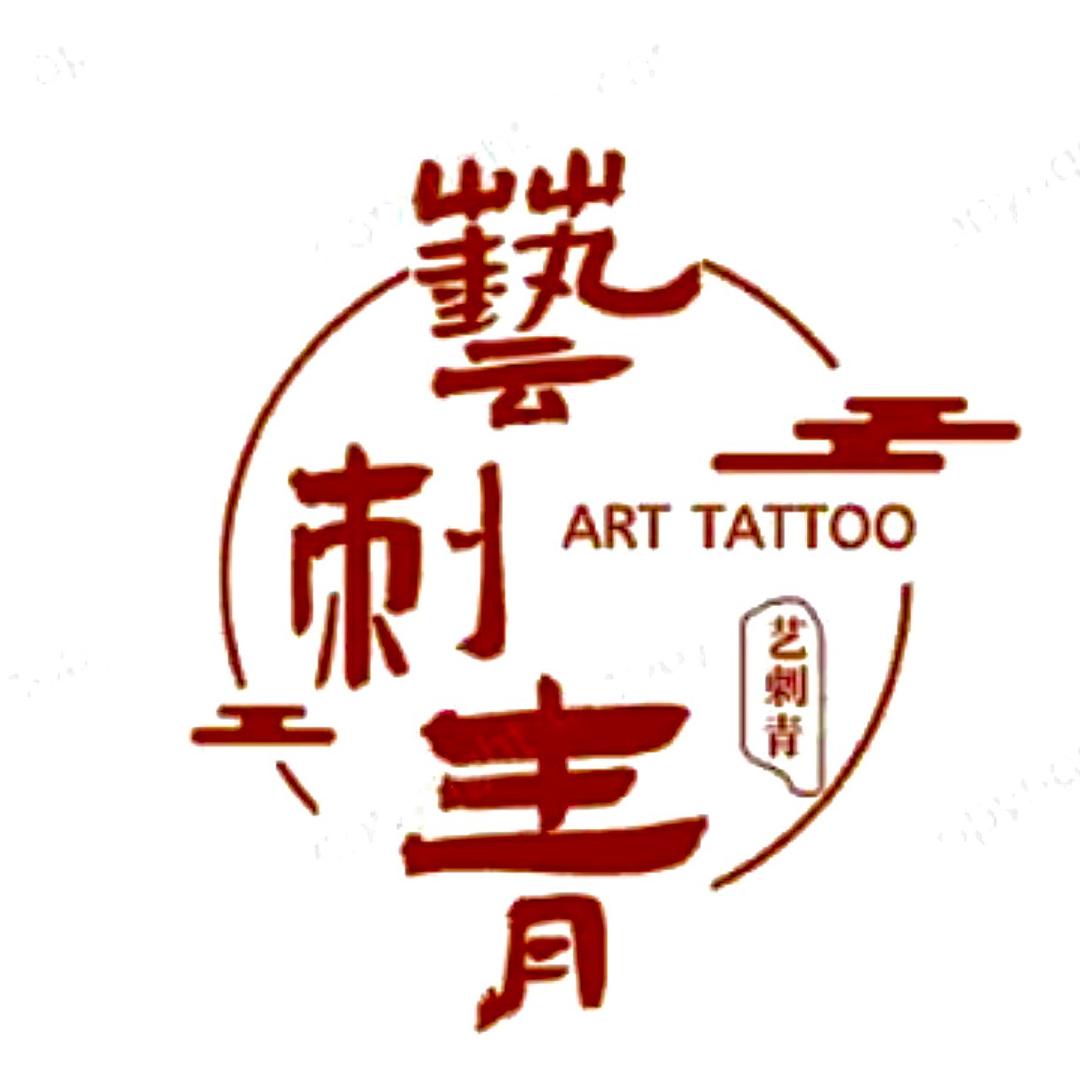 薛城财富艺刺青
