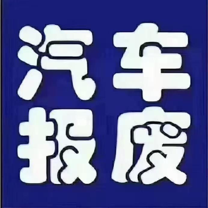 报废车回收张大业务