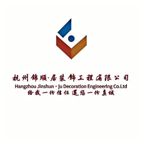 杭州锦顺装饰设计有限公司