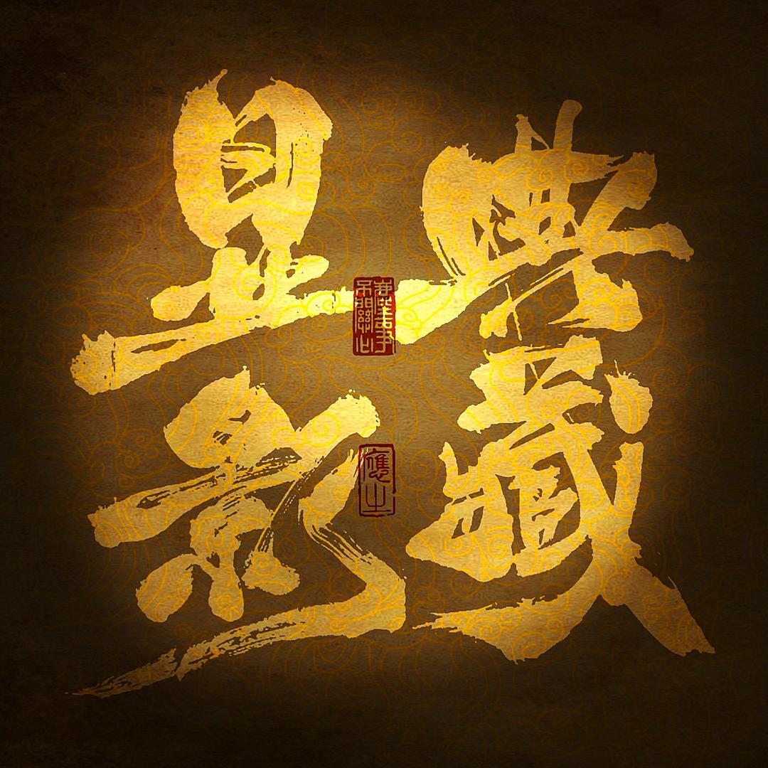 显影典藏