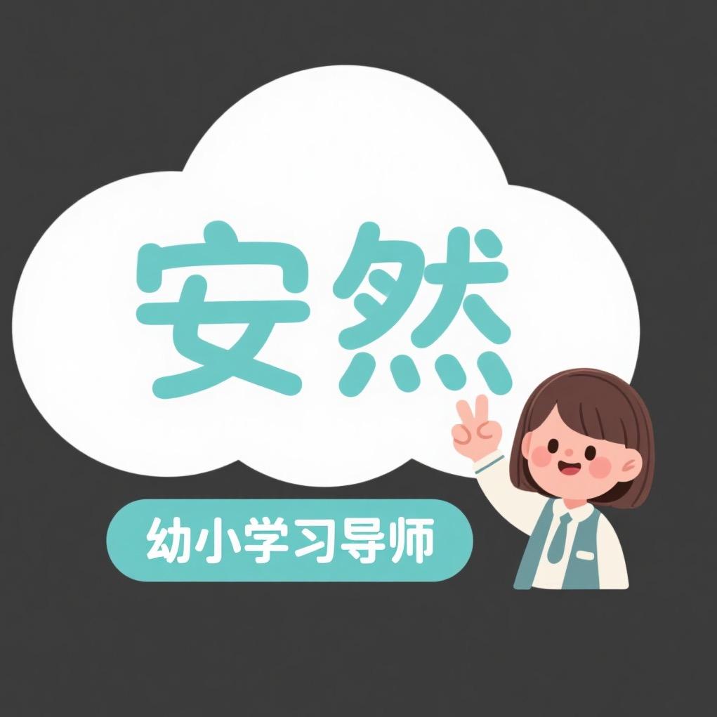 安然老师聊幼小学习