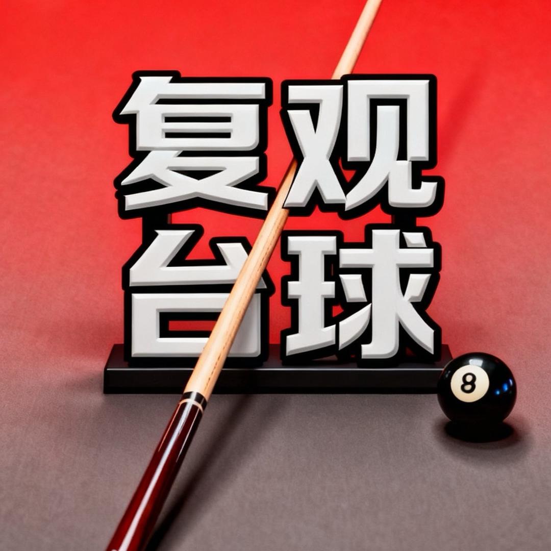 复观台球