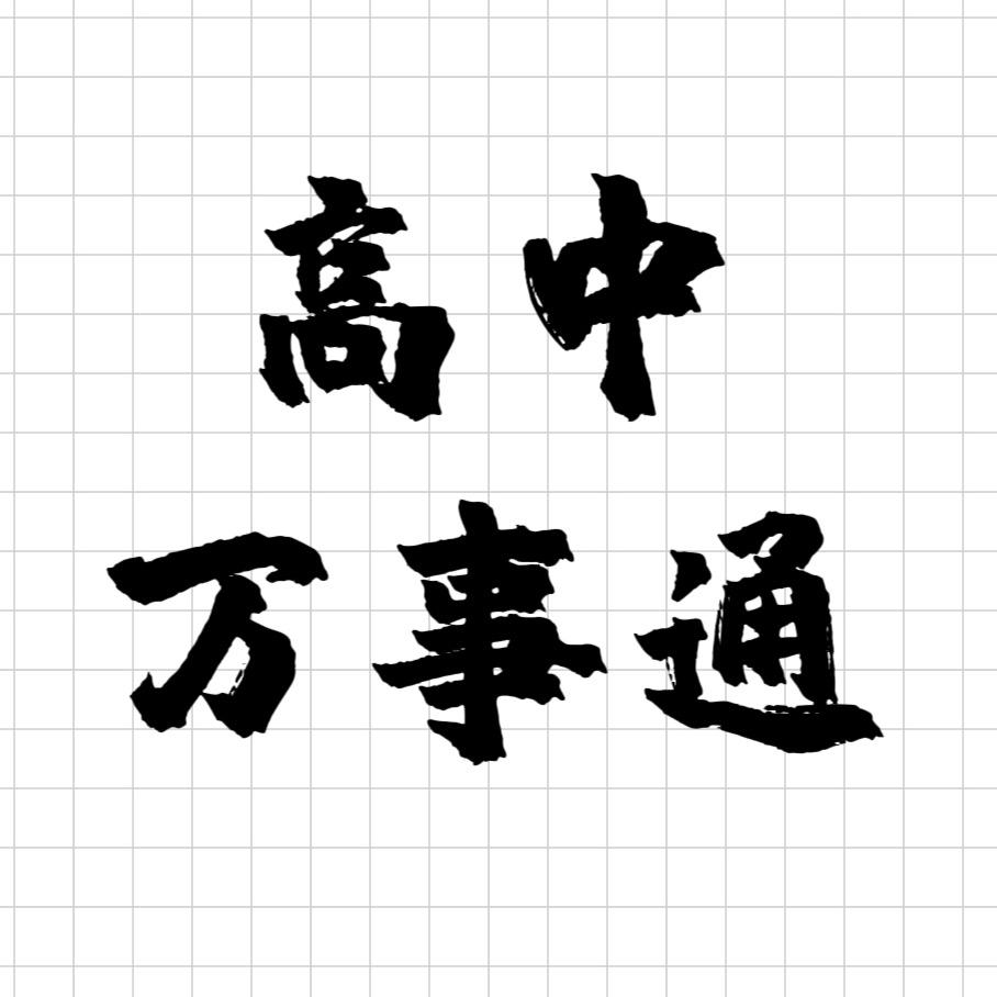 升学有铭师