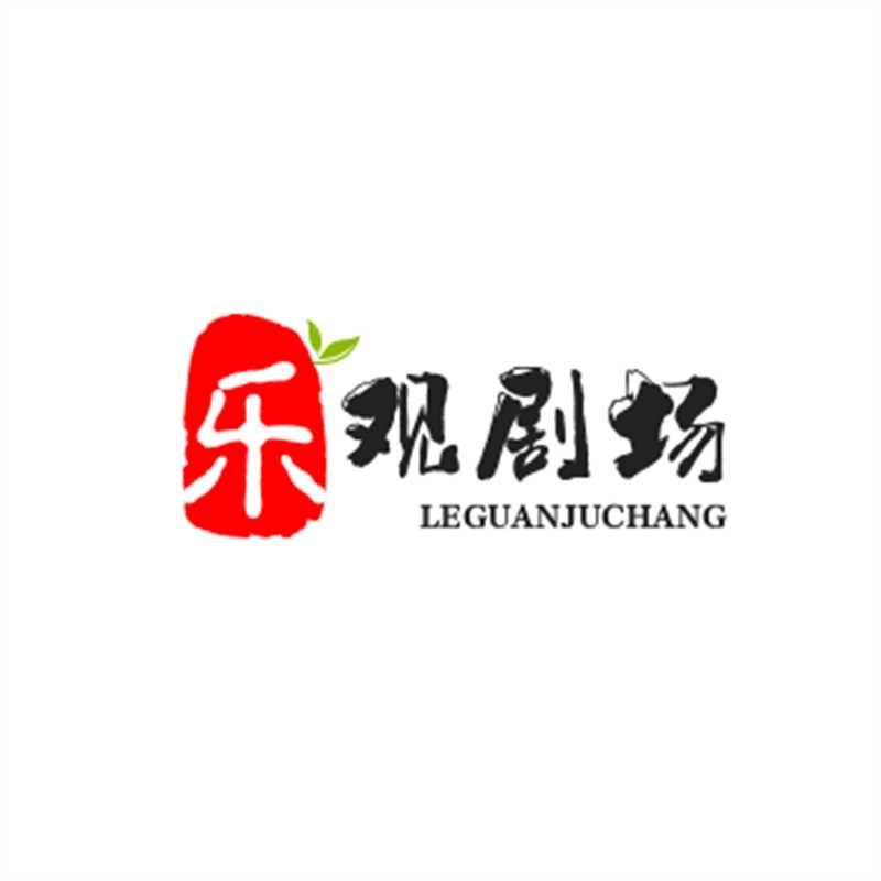 乐观剧场
