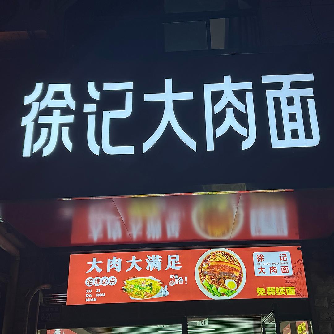 徐记大肉面