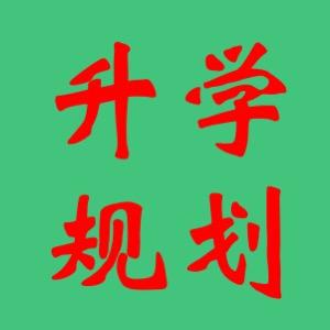优途升学规划