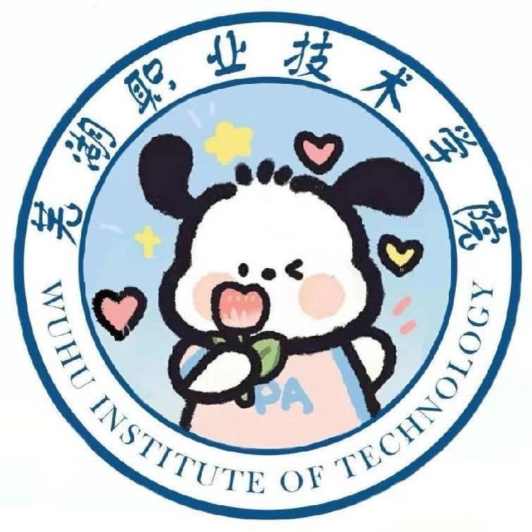 芜湖职业技术大学小红娘