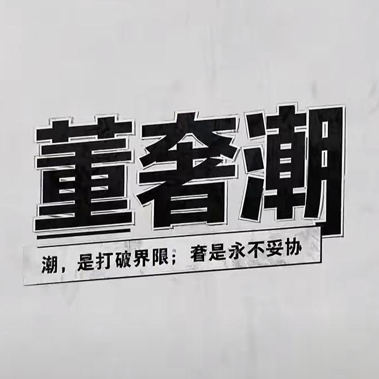 董奢潮好鞋精选