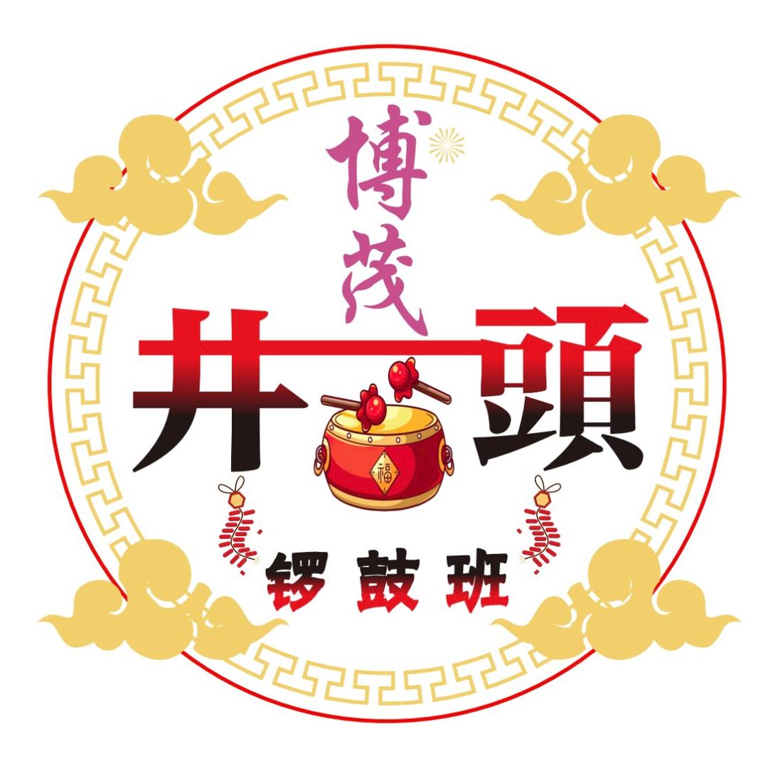 博茂井头锣鼓会