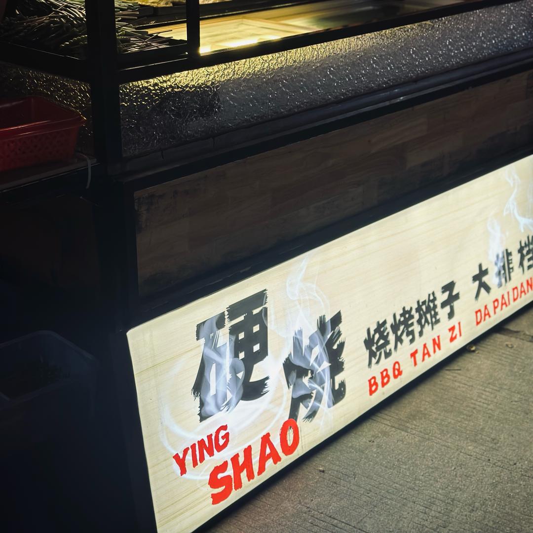 硬烧烧烤🐍茶仔🐍