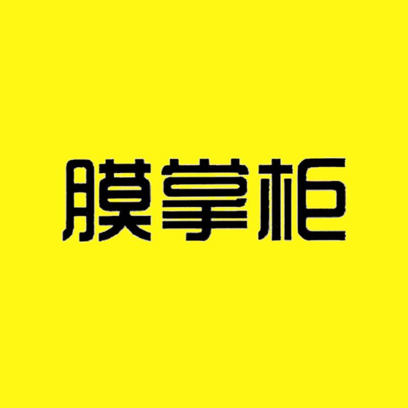膜掌柜
