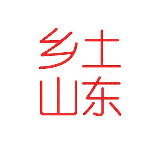 乡土山东(非遗)