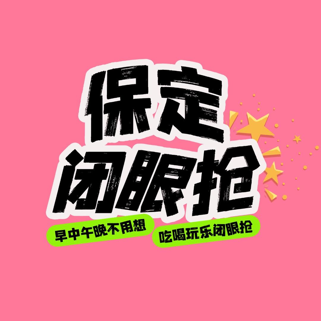 保定闭眼抢