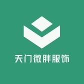 天门微胖服饰