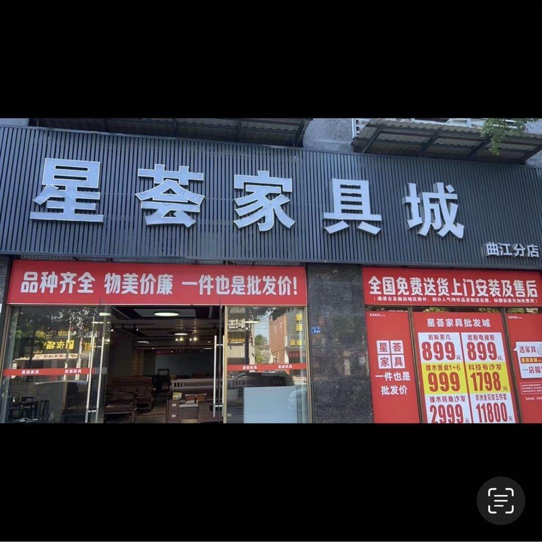 韶关曲江星荟家具城（嘉嘉）