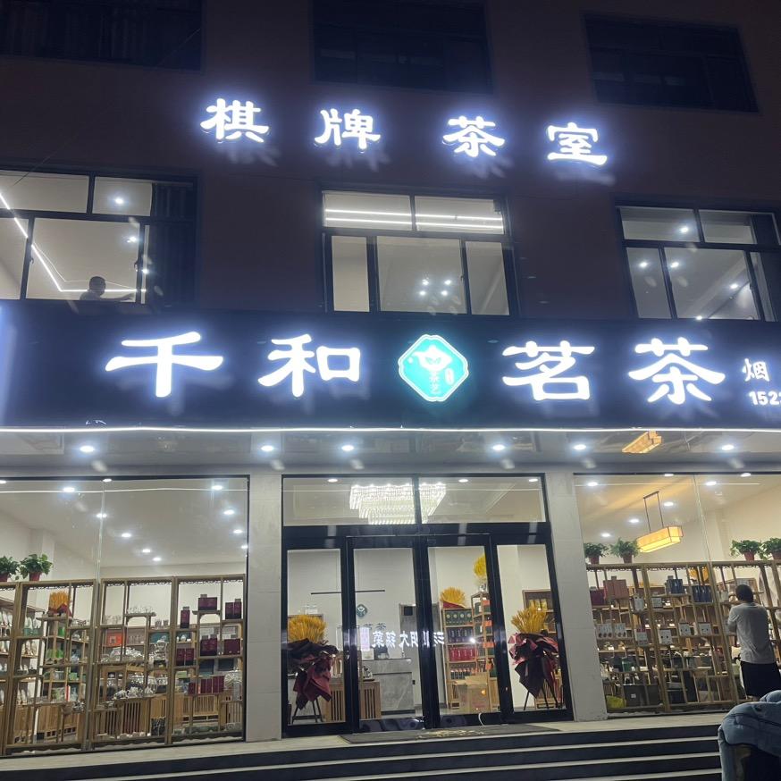 千和茗茶茶业