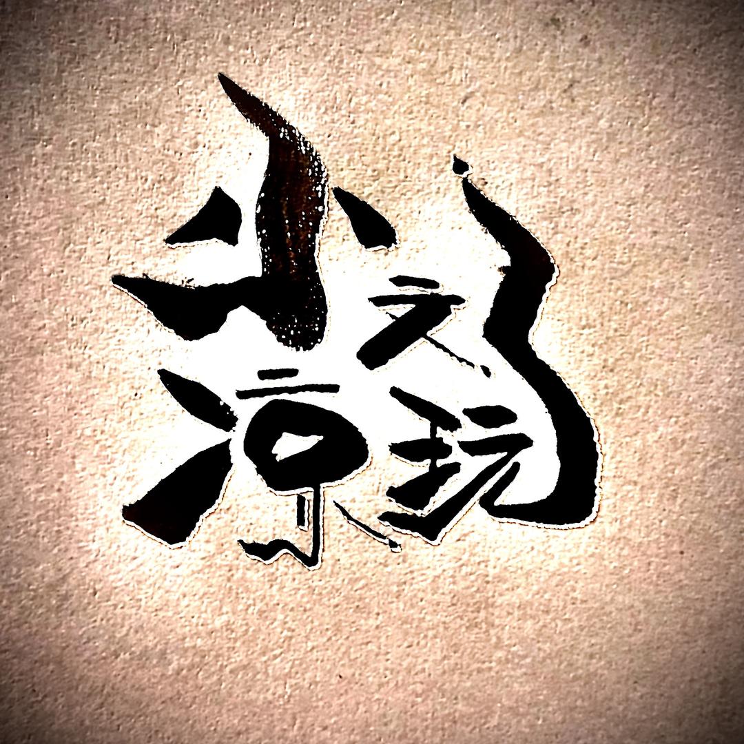 正能量 小凉文玩3号