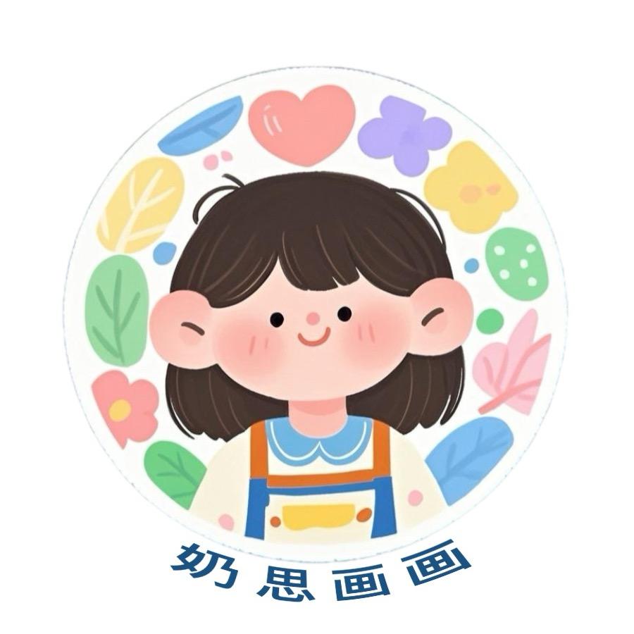 奶思画画号