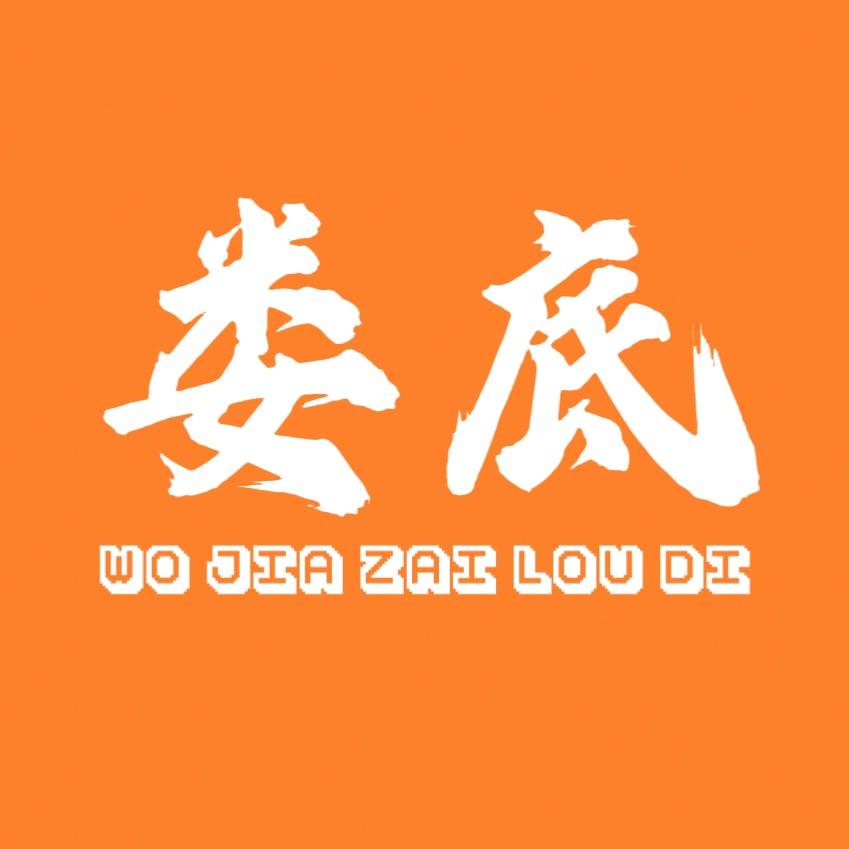 我家在娄底