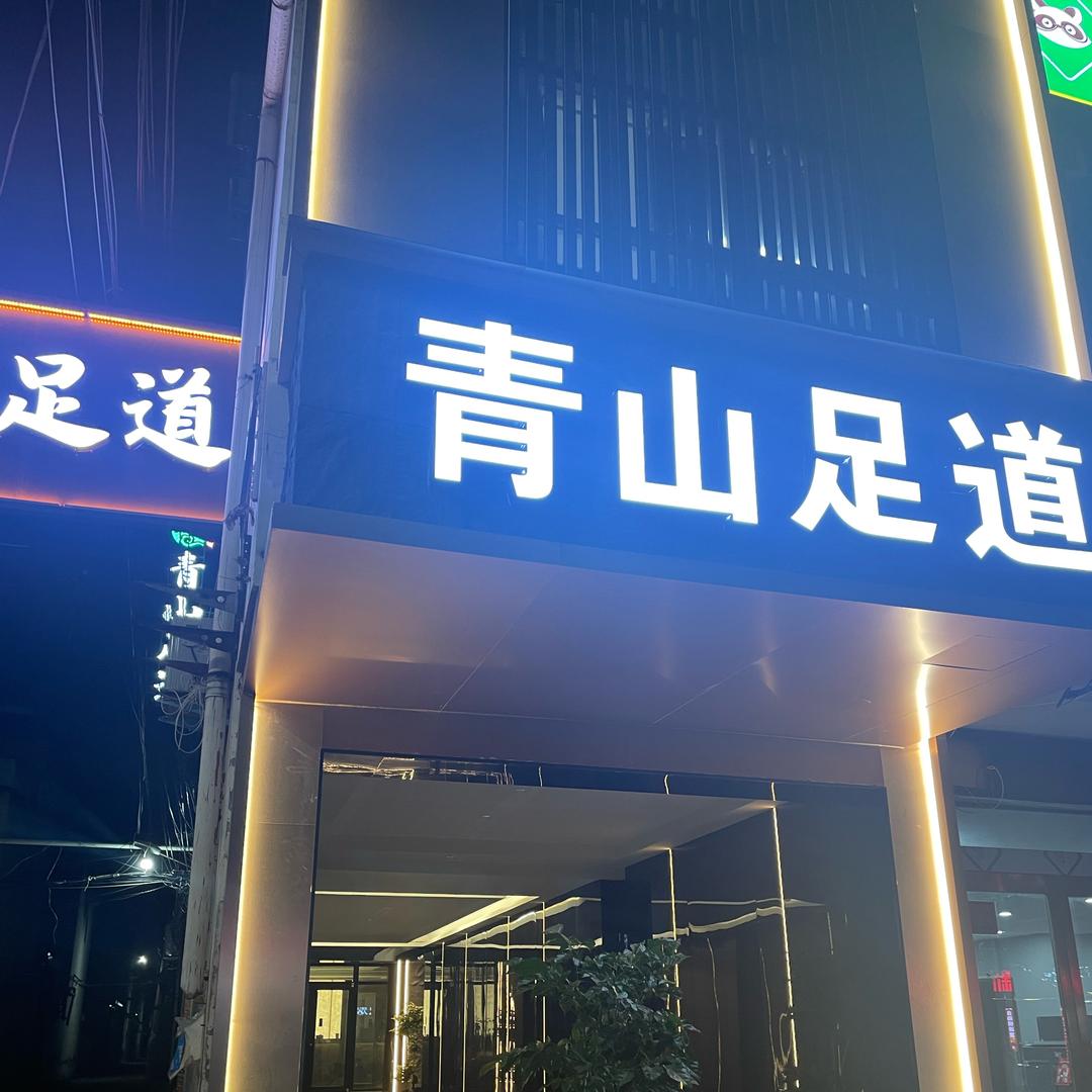 周口青荷大漂亮