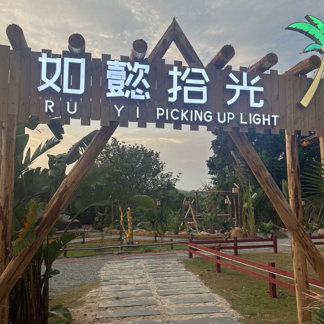 如懿拾光营地(十里东岸店)