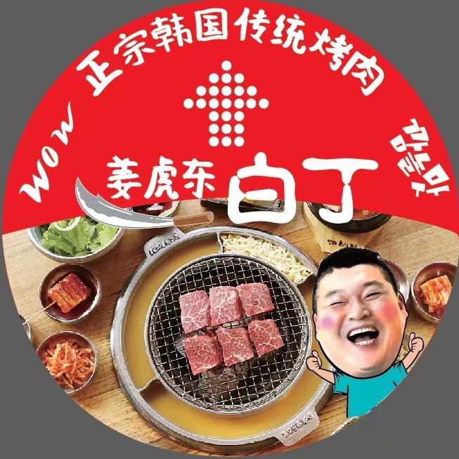 天津姜虎东白丁韩国烤肉官方账号