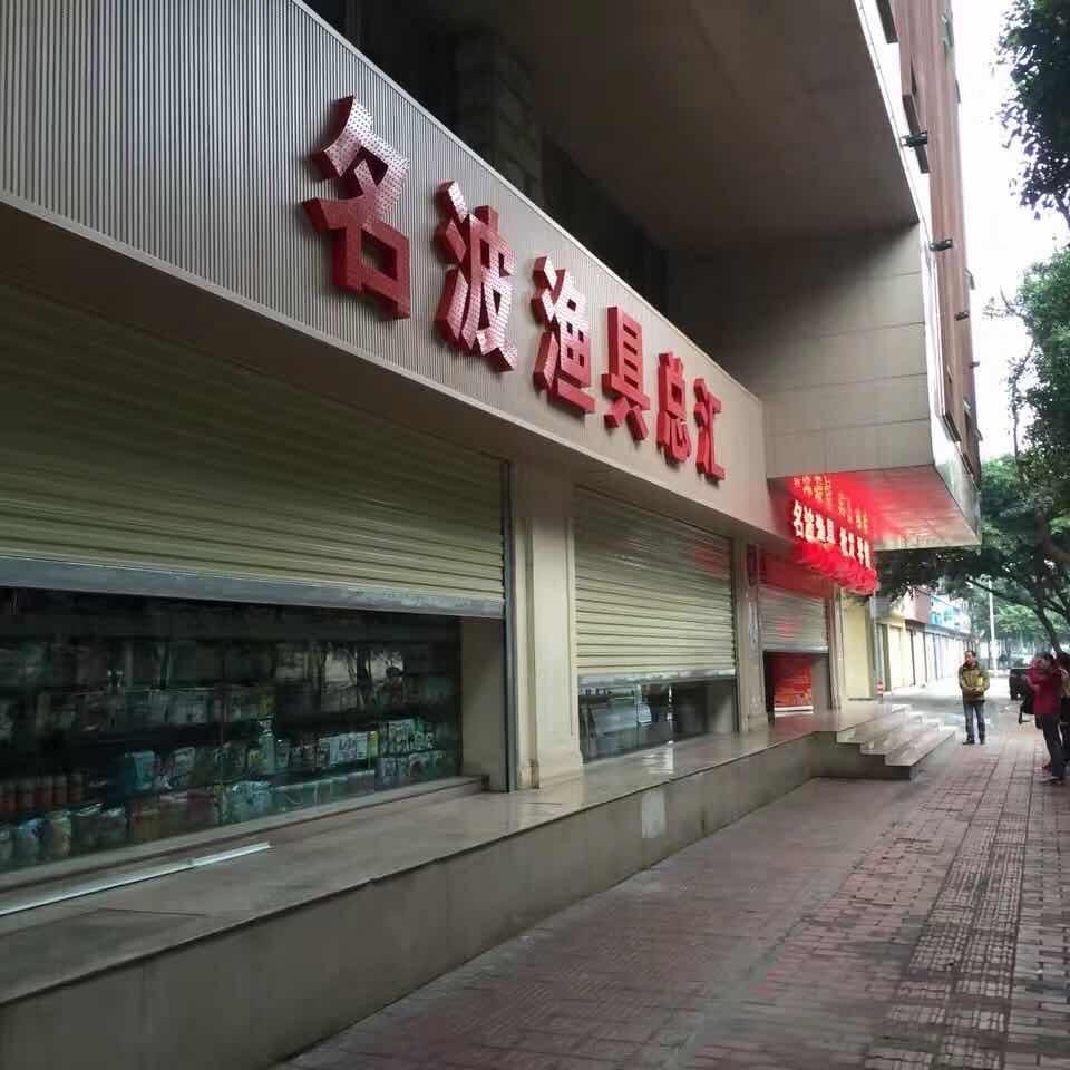 名波渔具开沃精工授权店
