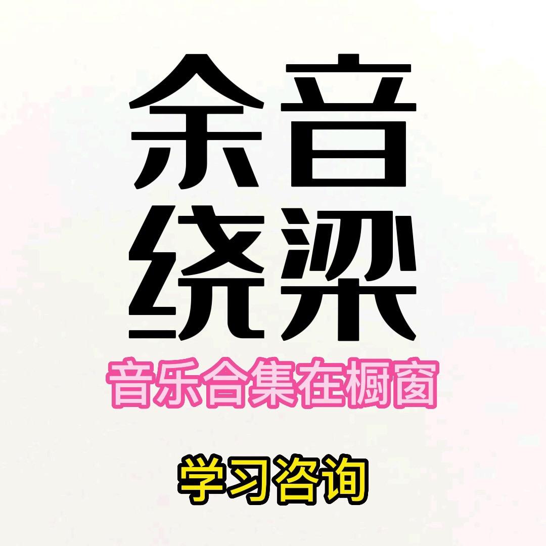 余音绕梁（收徒）@抖音