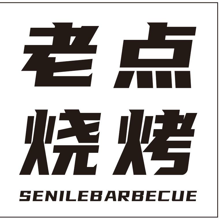老点烧烤-熊