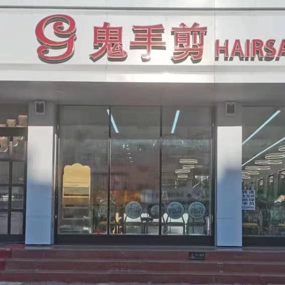 吉林市鬼手剪精致短发蛋白染烫店