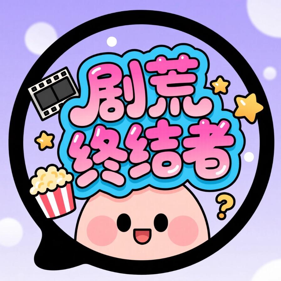 剧荒终结者