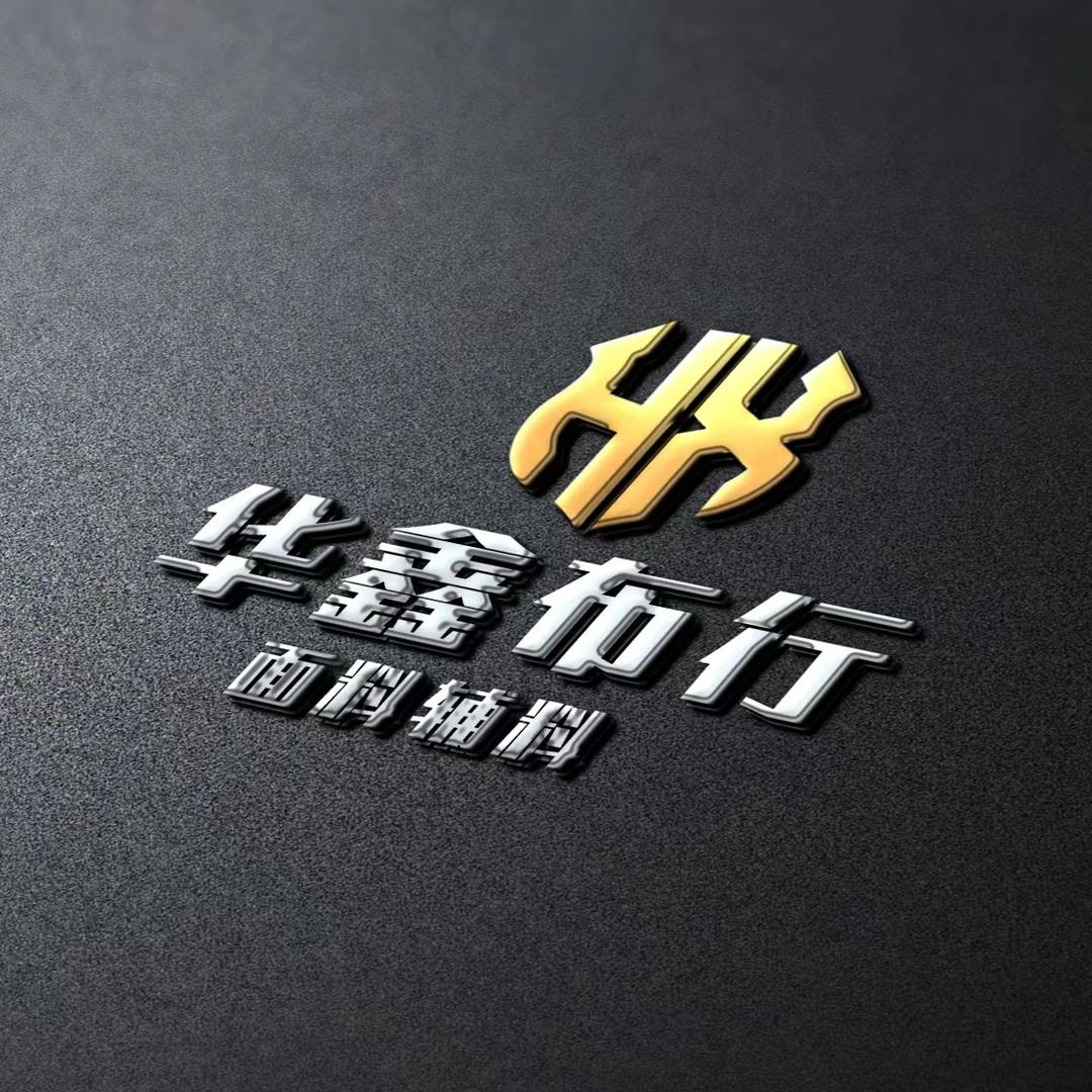 华鑫辅料（二号店）